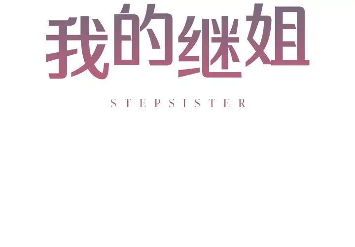 我的继姐第3話