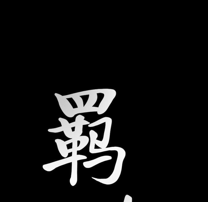 羁绊第52话