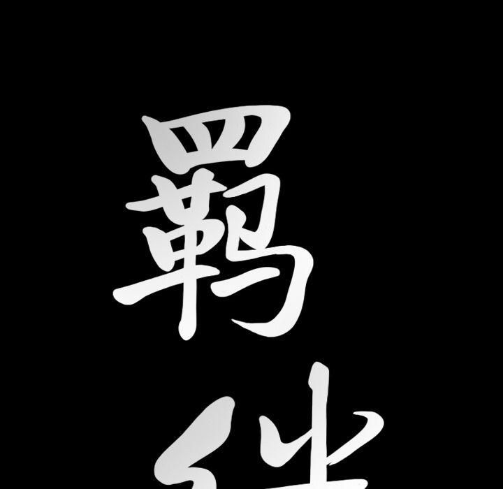 羈絆第52話