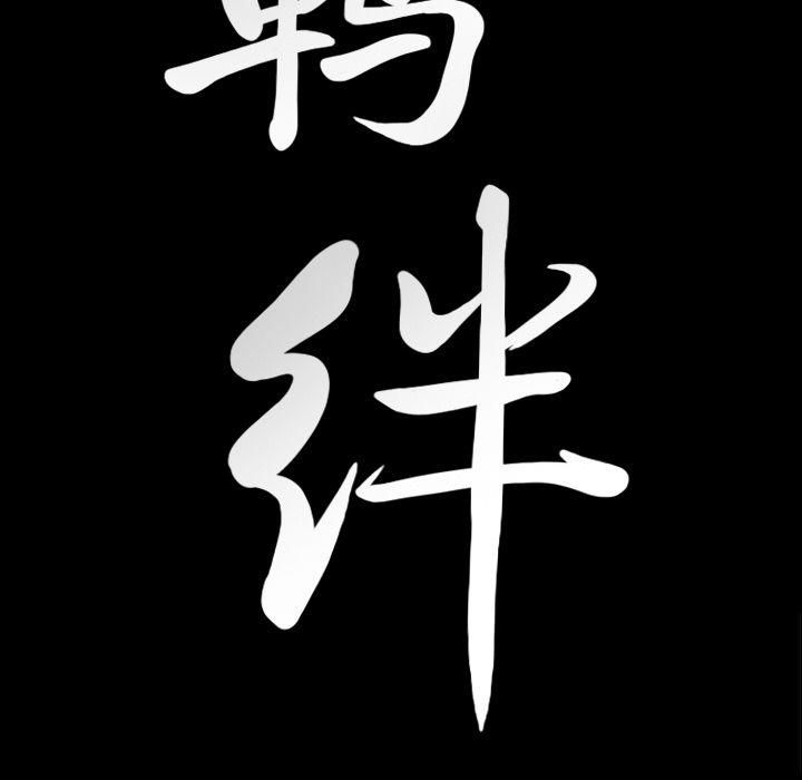 羈絆第53話