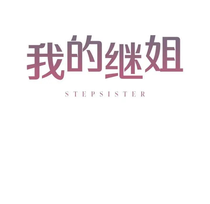 我的继姐第5話