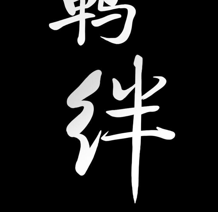 羈絆第53話