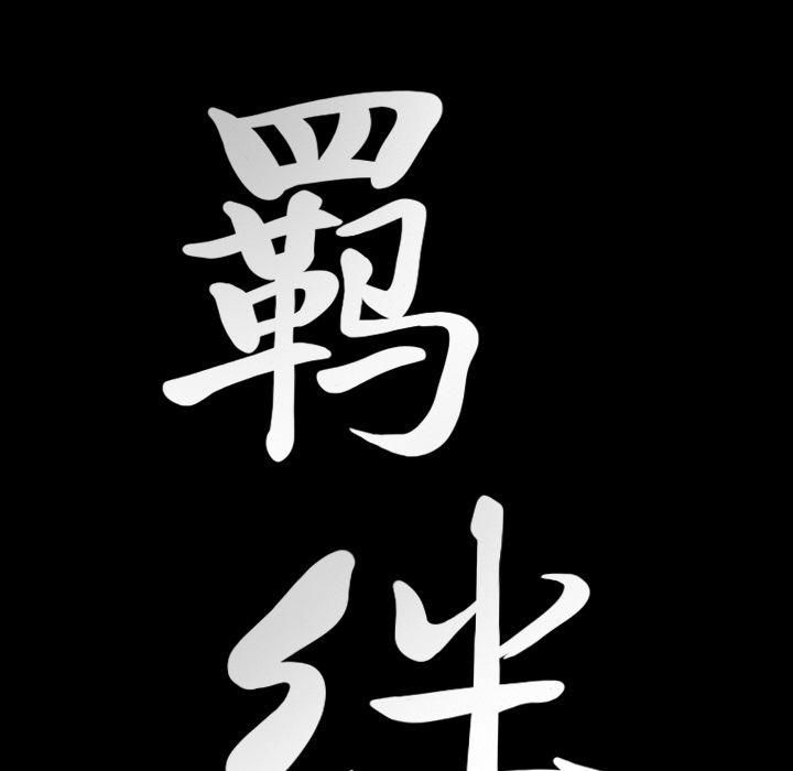 羁绊第54话