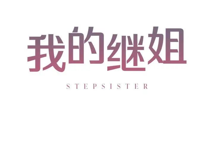 我的继姐第6話