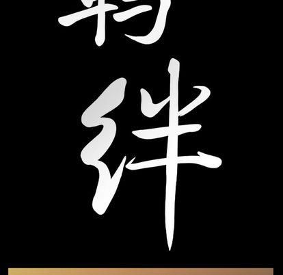羁绊第56话