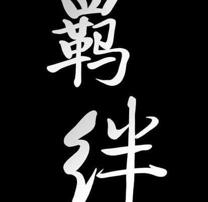 羈絆第56話