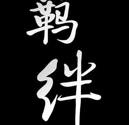 羁绊第57话