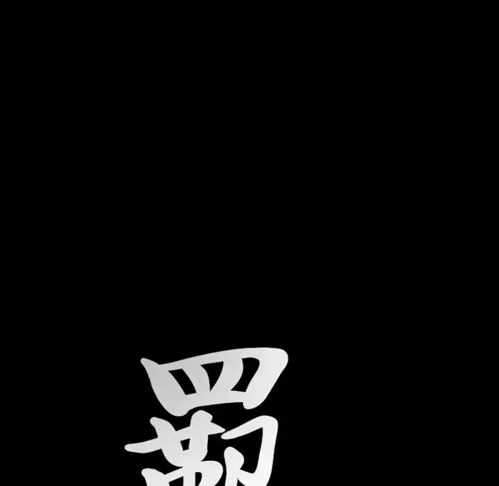 羈絆第58話