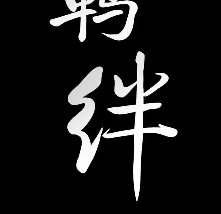 羈絆第58話