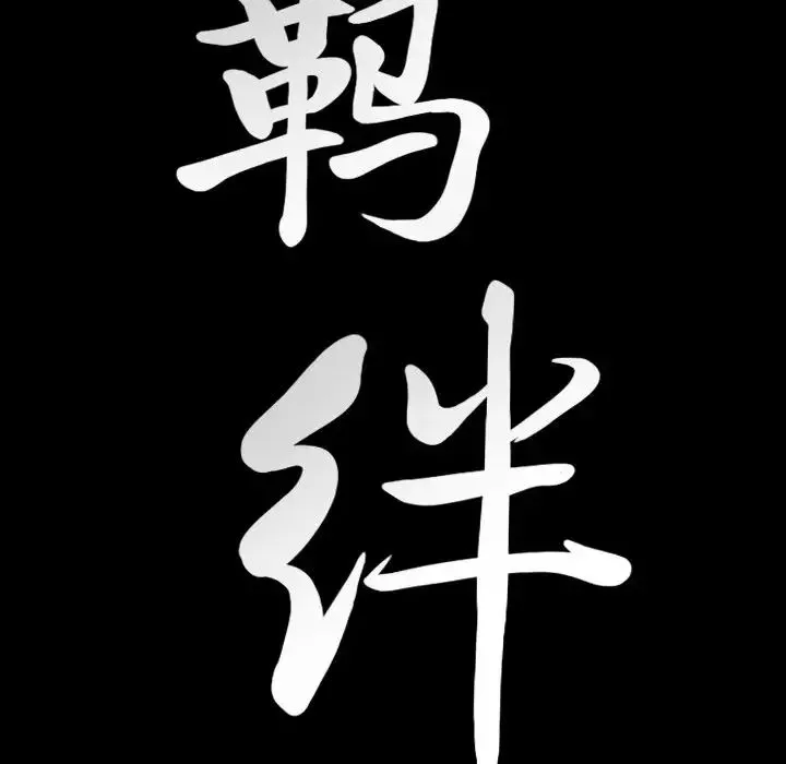 羈絆第60話
