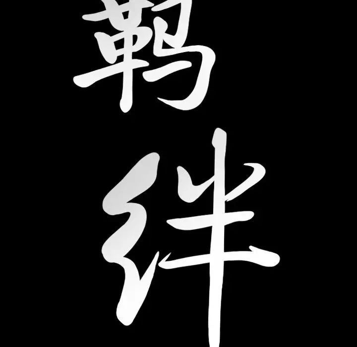 羈絆第61話