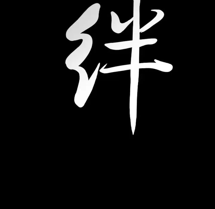 羈絆第61話
