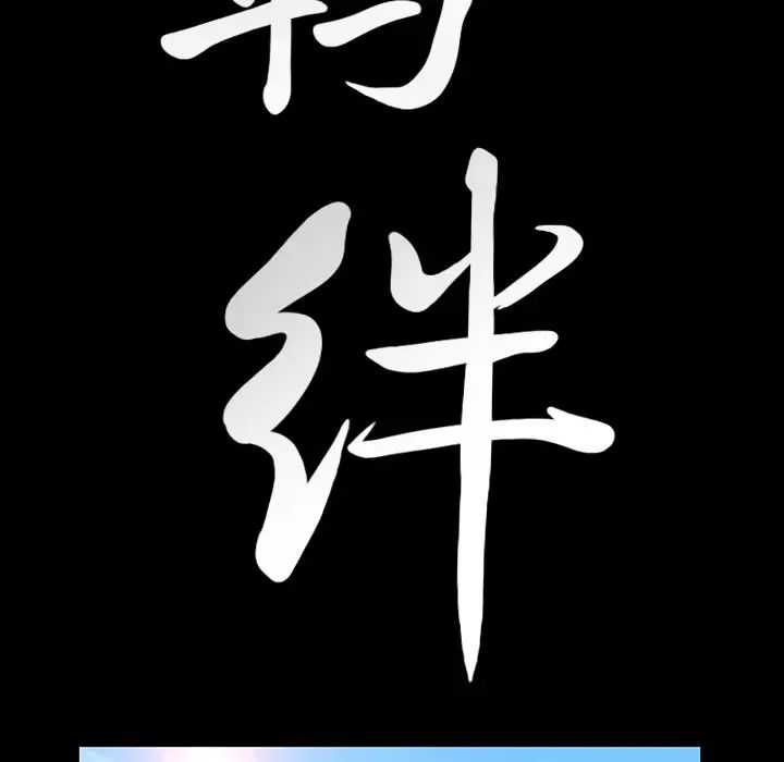 羁绊最终话