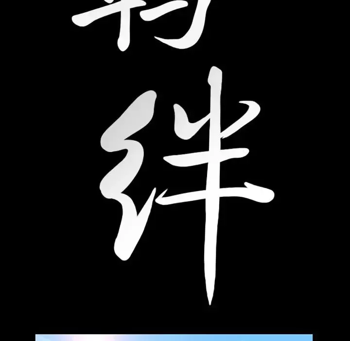 羈絆最終話