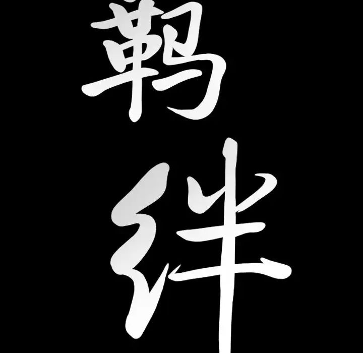 羁绊最终话