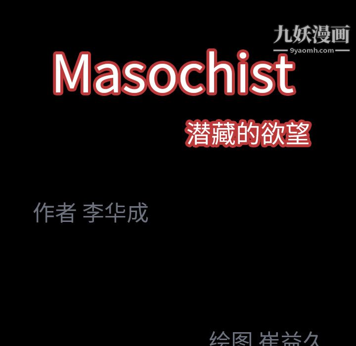 Masochist-潜藏的慾望第2话