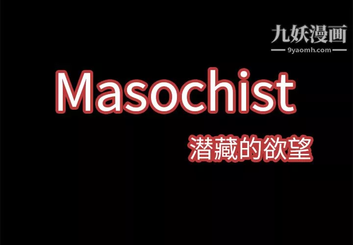 Masochist-潛藏的慾望第4話