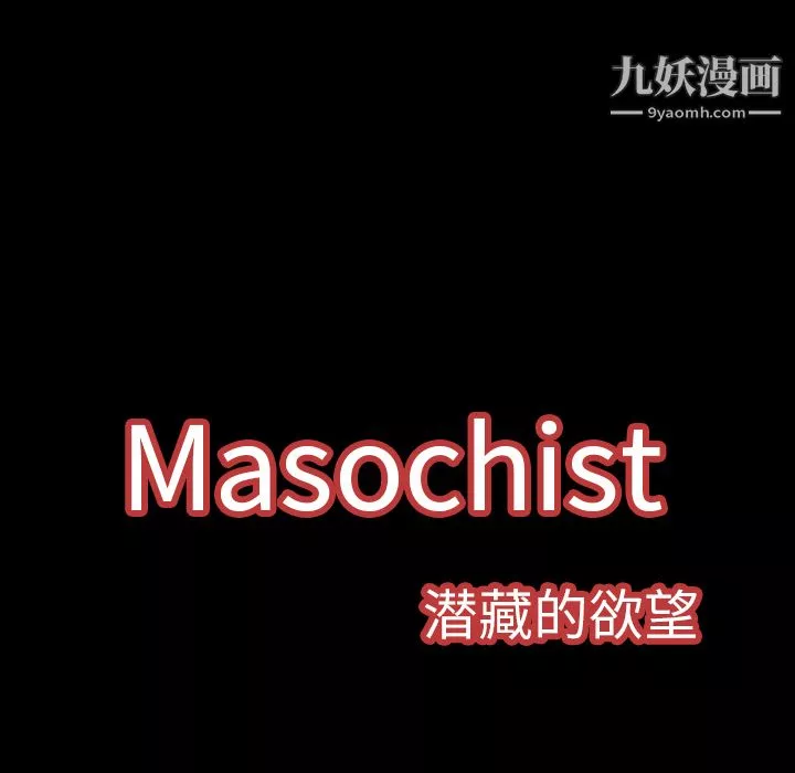 Masochist-潛藏的慾望第9話
