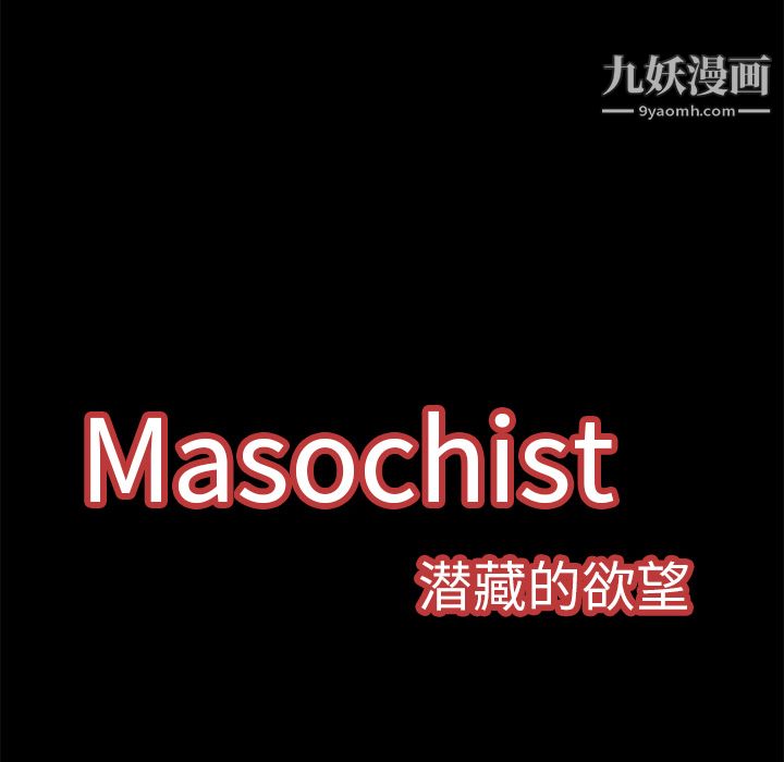 Masochist-潛藏的慾望第10話