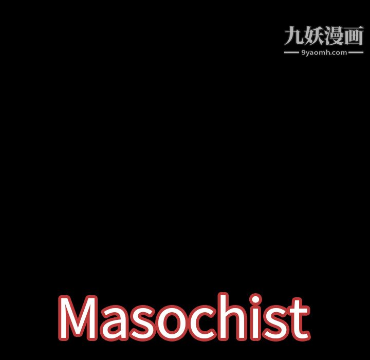 Masochist-潛藏的慾望第10話