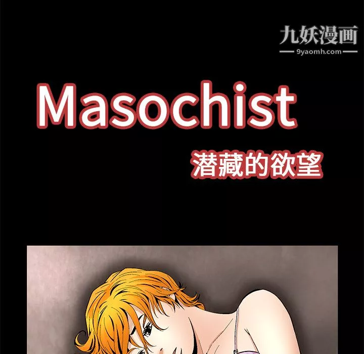 Masochist-潛藏的慾望第11話