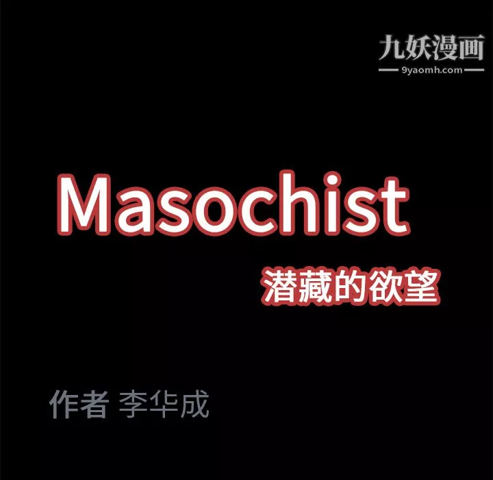 Masochist-潛藏的慾望第11話