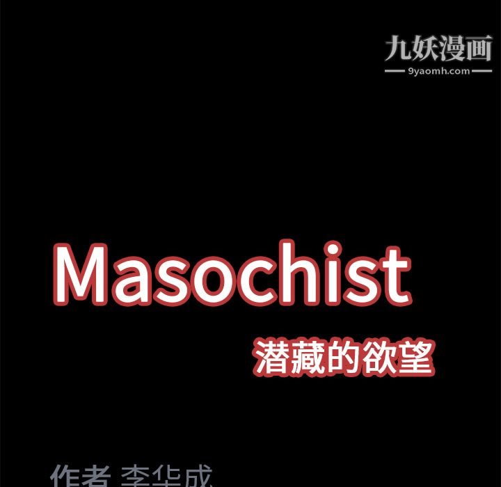 Masochist-潜藏的慾望第15话