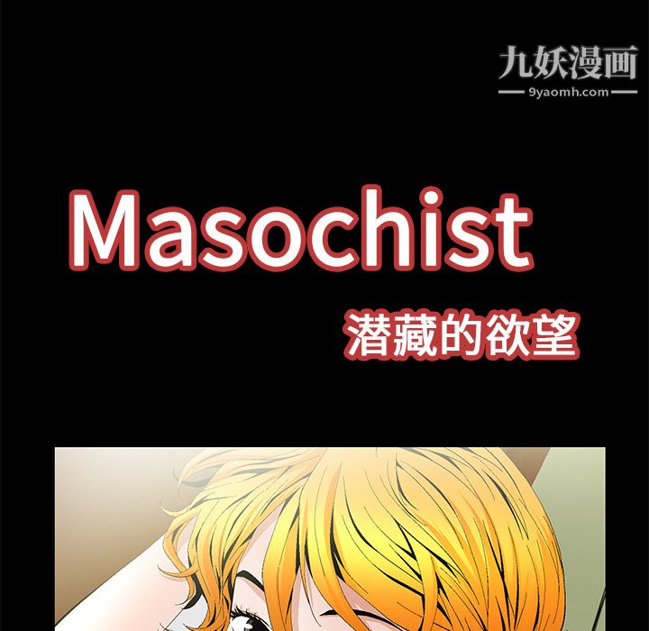 Masochist-潛藏的慾望第16話