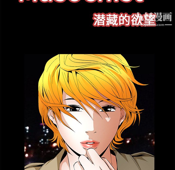 Masochist-潜藏的慾望第18话