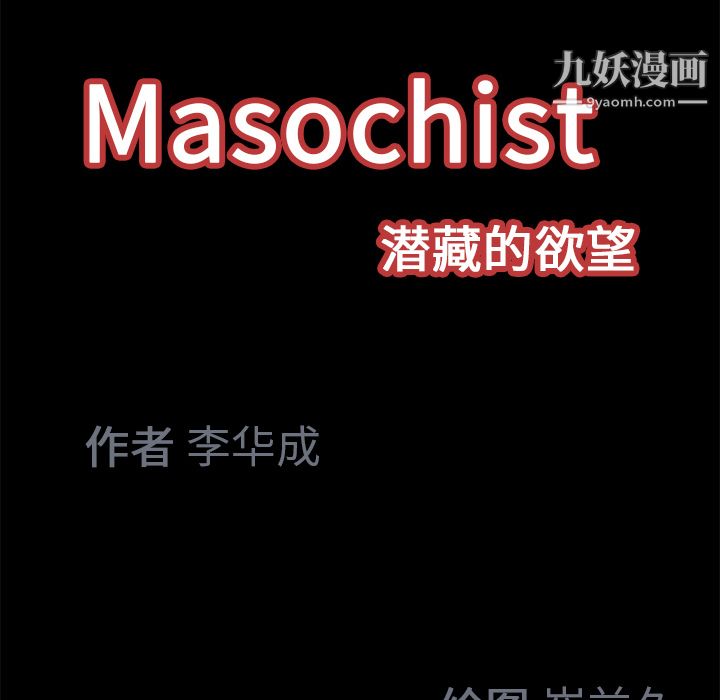 Masochist-潜藏的慾望第18话