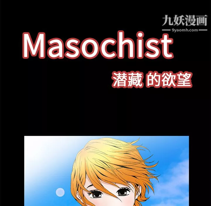 Masochist-潛藏的慾望第19話