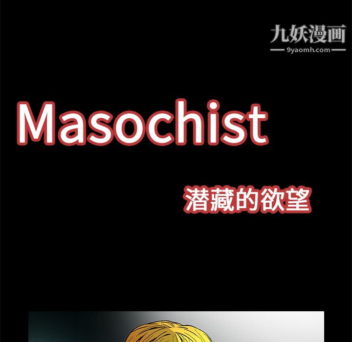 Masochist-潜藏的慾望第21话