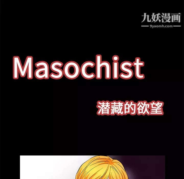 Masochist-潛藏的慾望第22話