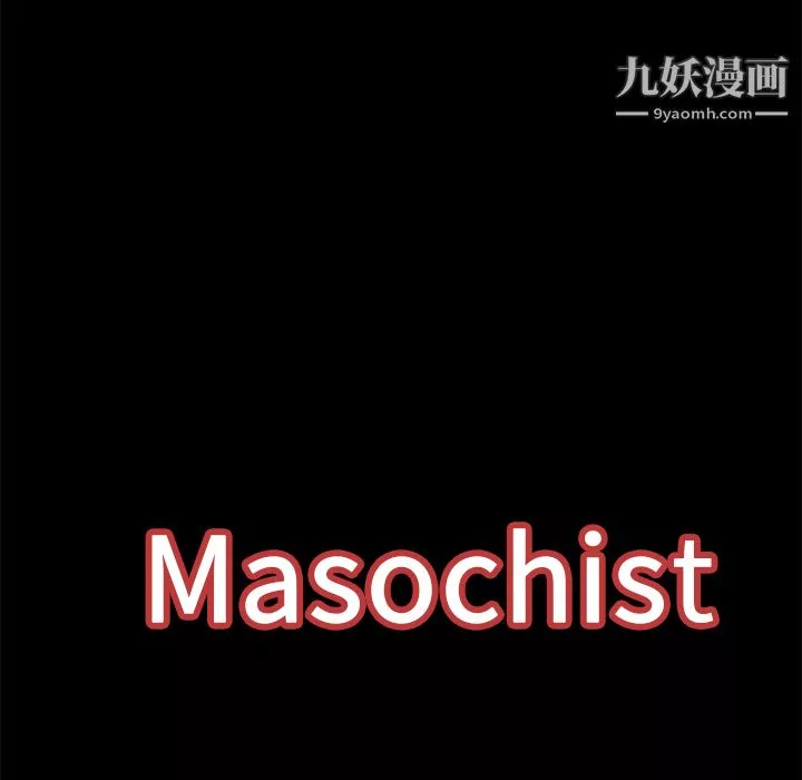 Masochist-潛藏的慾望最終話