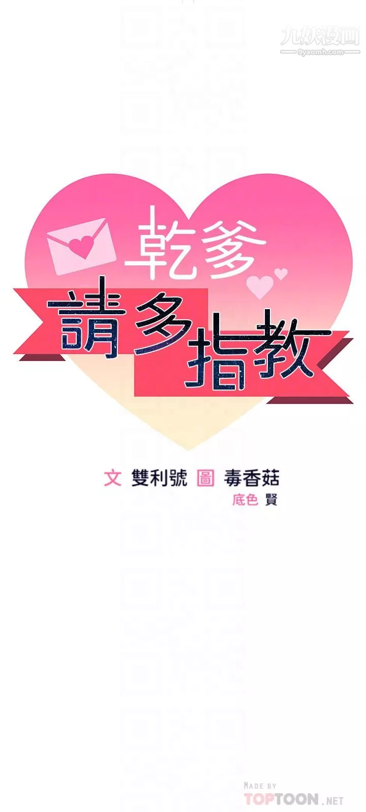 乾爹，請多指教第3話-幹爹是我的!