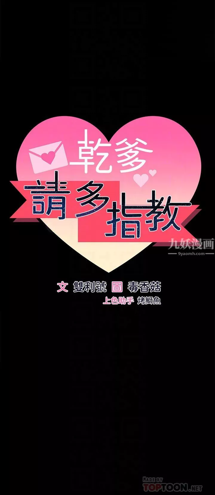 乾爹，請多指教第20話-火辣的性感戰袍