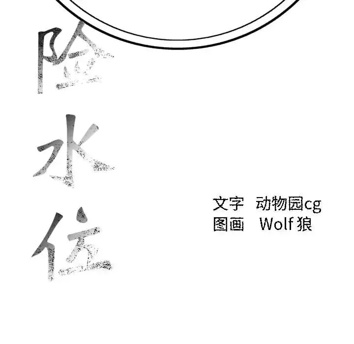 危險水位第1话