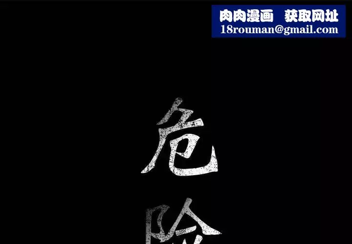 危險水位第2话