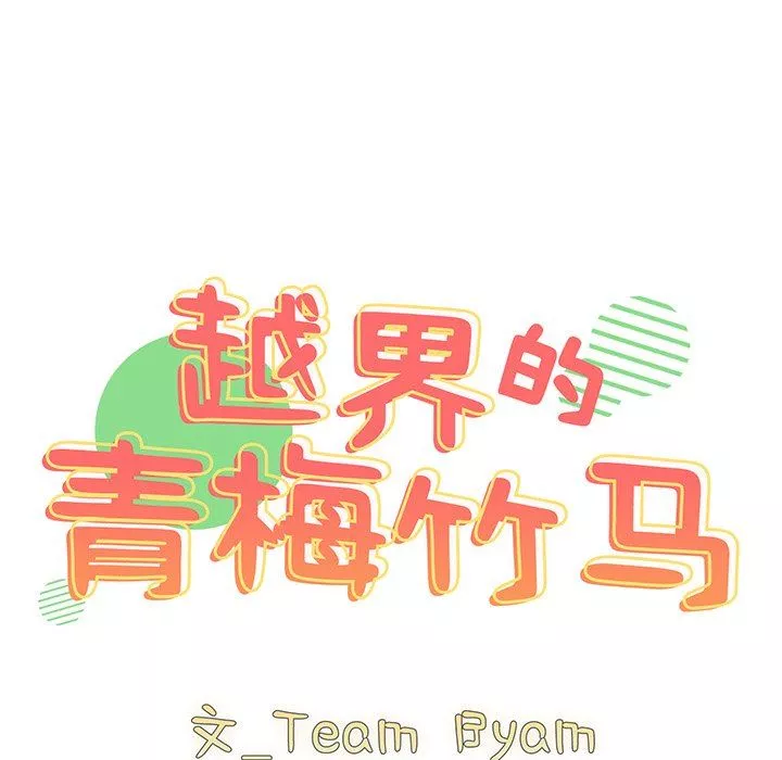 越界的青梅竹馬第4話