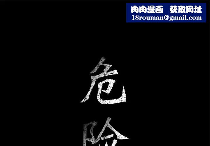 危险水位第4话