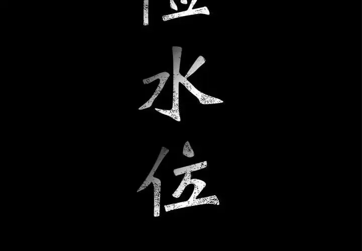 危險水位第4话