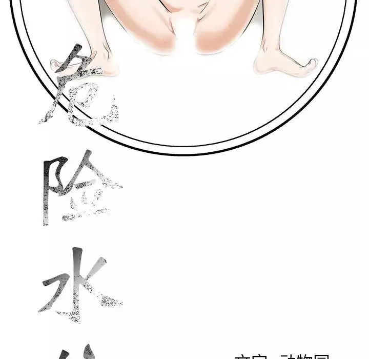 危險水位第4话