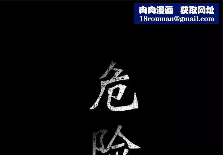 危險水位第5话
