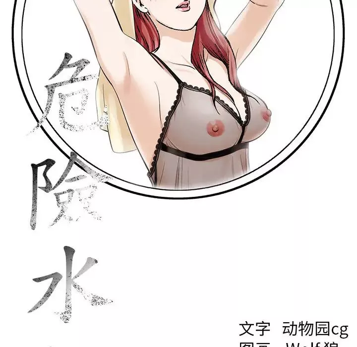 危險水位第5话
