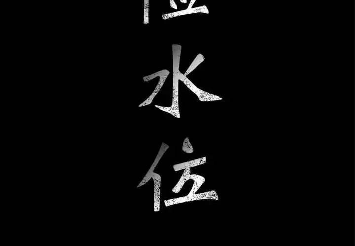 危險水位第6话
