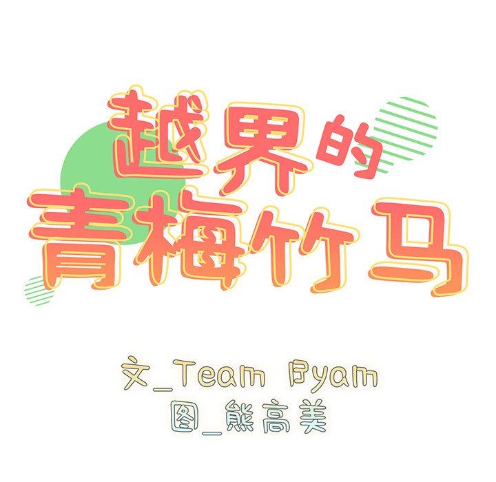 越界的青梅竹馬第9話