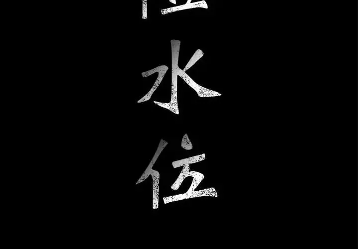 危險水位第7话