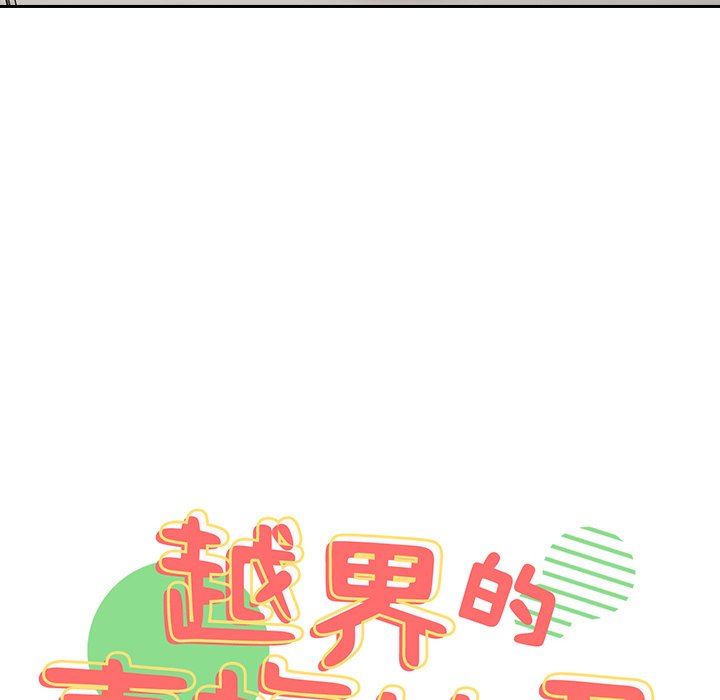 越界的青梅竹馬第11話