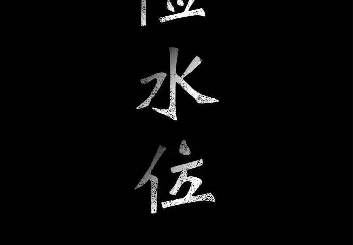 危险水位第8话