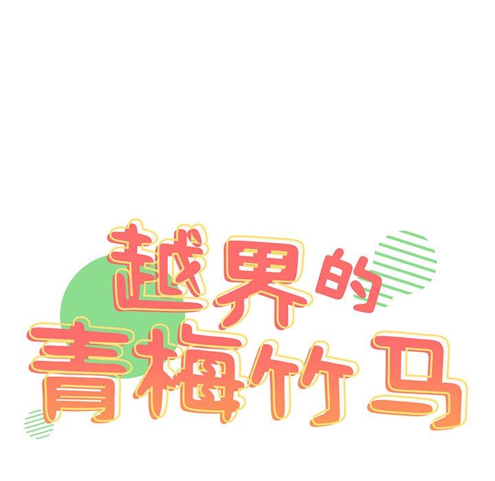 越界的青梅竹馬第13話